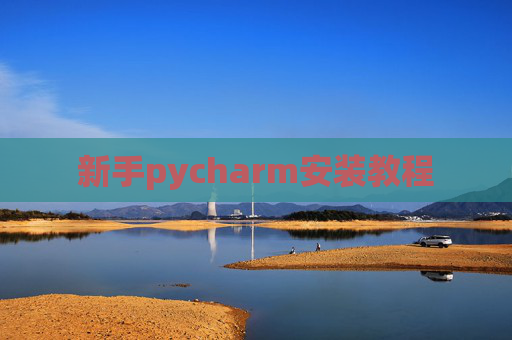 新手pycharm安装教程 新手pycharm安装教程
