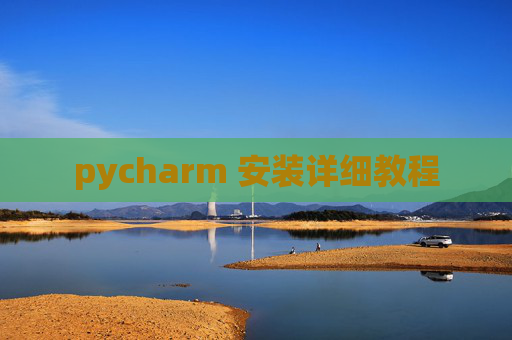 pycharm 安装详细教程