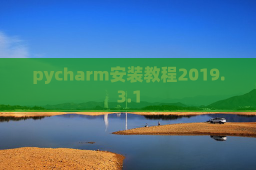 pycharm安装教程2019.3.1